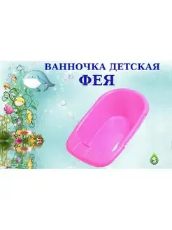 Ванночка детская Фея