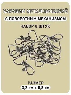 Карабин металлический для сумок и рукоделия (39 мм), 8 шт