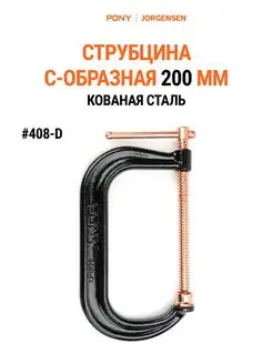 Струбцина С-образная кованная 200 мм 408-D