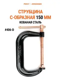 Струбцина С-образная кованная 150 мм 406-D