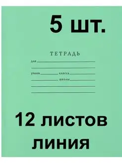 Тетрадь 12 листов Линия, набор