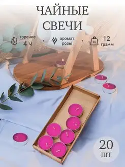 Свечи чайные ароматические 20 шт