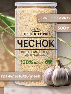 Чеснок сушеный гранулированный, банка 500 г