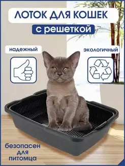 Лоток для маленьких котят с сеткой