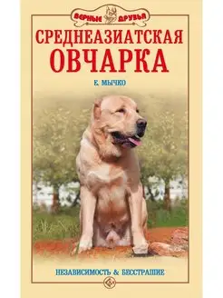 Среднеазиатская овчарка. Независимость и бесстрашие