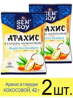 Орехи арахис SenSoy в глазури КОКОСОВОЙ, 42 г