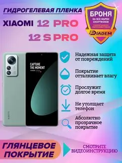 Гидрогелевая защитная пленка для Xiaomi 12 Pro 12 S Pro