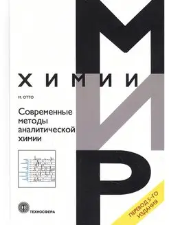 Современные методы аналитической химии. М. Отто