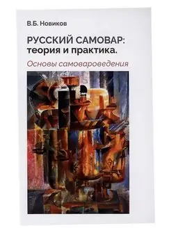 Русский самовар теория и практика. В. Новиков