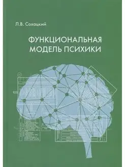 Функциональная модель психики. Л.В. Сохацкий