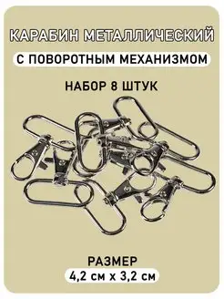 Карабин металлический для сумок и рукоделия (42 мм), 8 шт