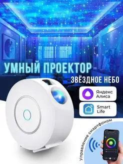 Проектор звездного неба ночник детский лазерный WiFi