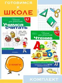 6-7 лет. Учимся считать (Рабочая тетрадь) + 1