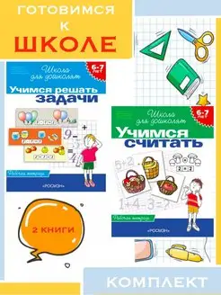 6-7 лет. Учимся решать задачи (Рабочая тетрадь) + 1