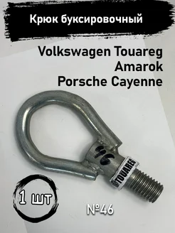 Крюк Volkswagen Touareg Amarok Porsche Cayenne