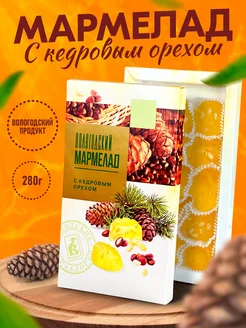 Мармелад Вологодский "с Кедровым орехом" 280гр