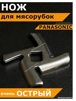 Нож для мясорубки Panasonic Витек электрической ручной