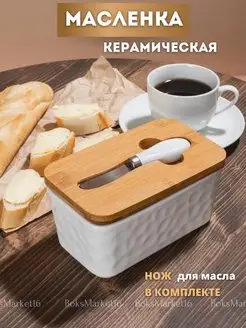 Масленка с крышкой для сливочного масла керамическая