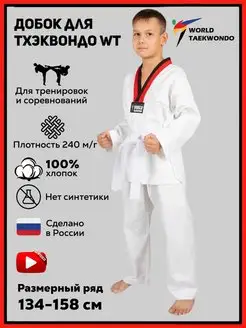 Кимоно для тхэквондо WT таэквондо