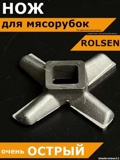 Нож для мясорубки Rolsen Ролсен электрической ручной острая