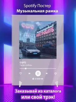 Spotify постер GSPD плакат Cпотифай постер