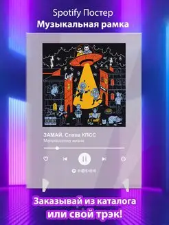 Spotify постер ЗАМАЙ Слава КПСС плакат Cпотифай постер