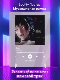 Spotify постер rizza плакат Cпотифай постер