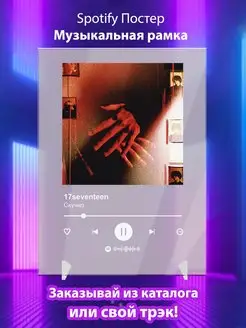 Spotify постер 17seventeen плакат Cпотифай постер