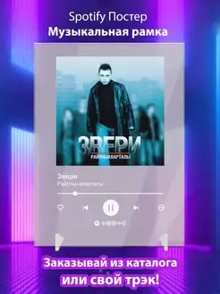 Spotify постер Звери плакат Cпотифай постер