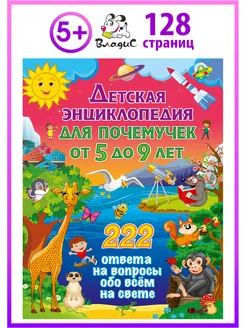 Детская энциклопедия для почемучек от 5 до 9 лет. 222 ответа