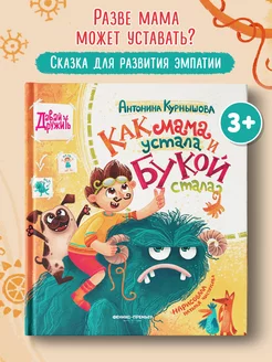 Как мама устала и Букой стала Детская книга