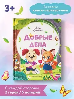 Добрые дела Вежливые слова Книга-перевертыш