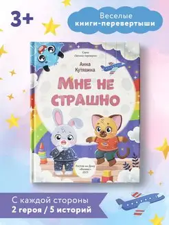 Мне не страшно Правила безопасности Книга-перевертыш