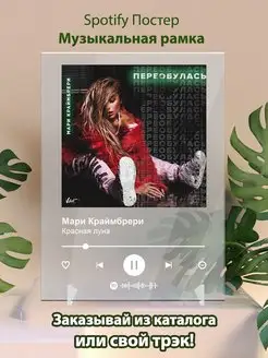 Spotify постер Мари Краймбрери плакат Cпотифай постер