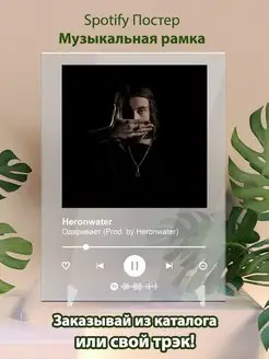 Spotify постер Heronwater плакат Cпотифай постер