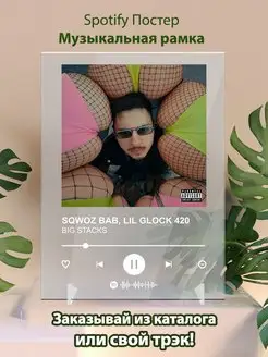 Spotify постер SQWOZ BAB LIL GLOCK 420 плакат Cпотифай