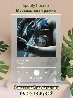 Spotify постер Soda Luv плакат Cпотифай постер