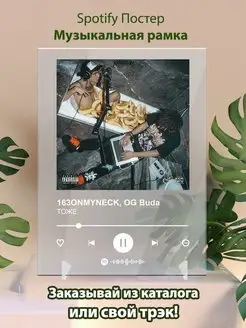 Spotify постер 163ONMYNECK OG Buda плакат Cпотифай постер