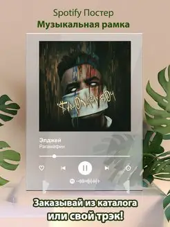 Spotify постер Элджей плакат Cпотифай постер