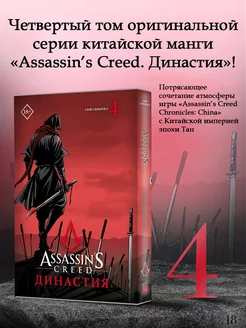 Assassin's Creed. Династия. Том 4