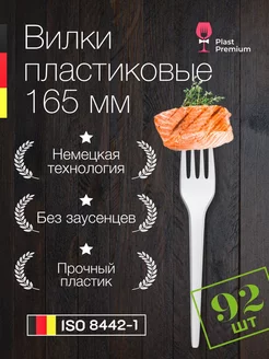 Вилки одноразовые пластиковые белые 92 шт, приборы 165 мм