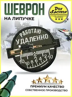 Шеврон на липучке, нашивка на одежду работаю удаленно