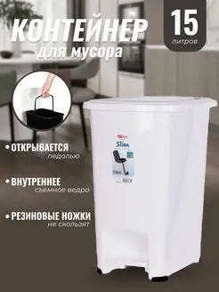 Мусорное ведро для кухни узкое с педалью 15 л