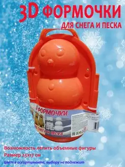 3D формочки для снега и песка мишка, кошка, снеговик