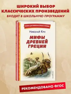 Мифы Древней Греции (ил. А. Власовой). Внеклассное чтение