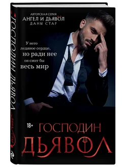 Господин Дьявол. Книга 1