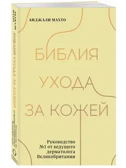 Библия ухода за кожей. Руководство №1