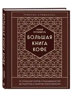 Большая книга кофе. Полный путеводитель (тиснение)