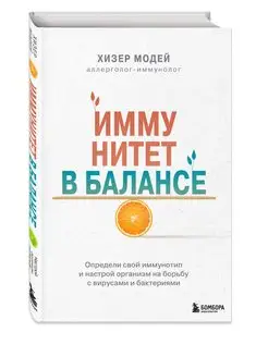 Иммунитет в балансе