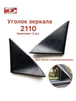 Уголок зеркала комплект Лада 2110